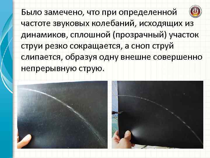 Было замечено, что при определенной частоте звуковых колебаний, исходящих из динамиков, сплошной (прозрачный) участок