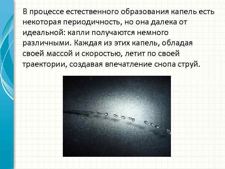 В процессе естественного образования капель есть некоторая периодичность, но она далека от идеальной: капли