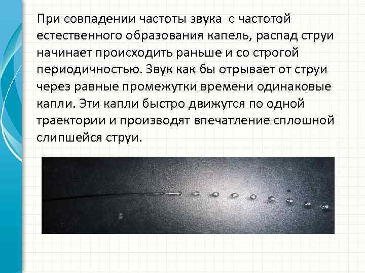 При совпадении частоты звука с частотой естественного образования капель, распад струи начинает происходить раньше