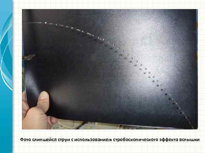 Фото слипшейся струи с использованием стробоскопического эффекта вспышки 