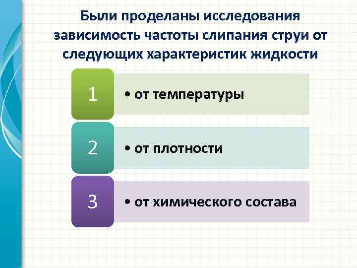 Были проделаны исследования зависимость частоты слипания струи от следующих характеристик жидкости 1 • от