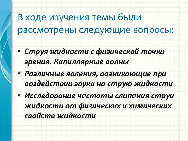 В ходе изучения темы были рассмотрены следующие вопросы: • Струя жидкости с физической точки