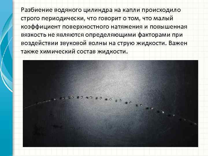 Разбиение водяного цилиндра на капли происходило строго периодически, что говорит о том, что малый