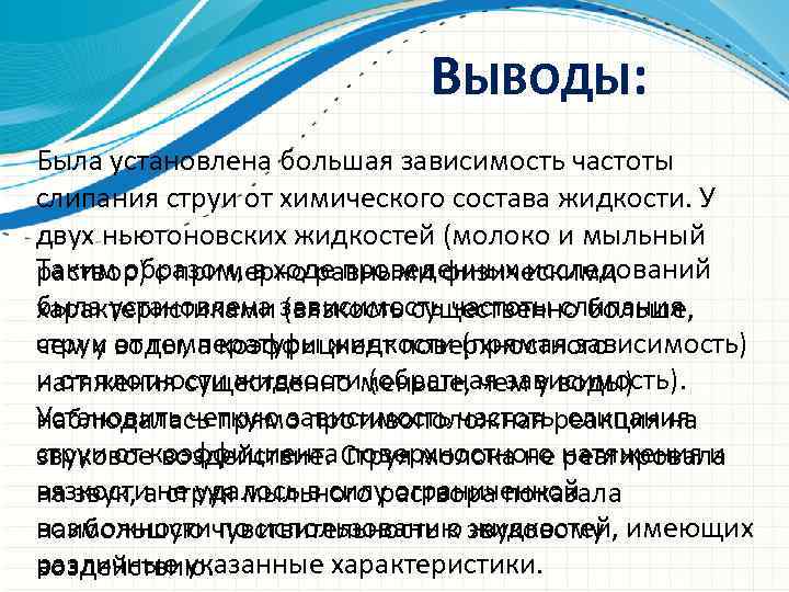 ВЫВОДЫ: Была установлена большая зависимость частоты слипания струи от химического состава жидкости. У двух