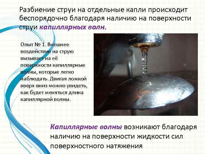 Разбиение струи на отдельные капли происходит беспорядочно благодаря наличию на поверхности струи капиллярных волн.