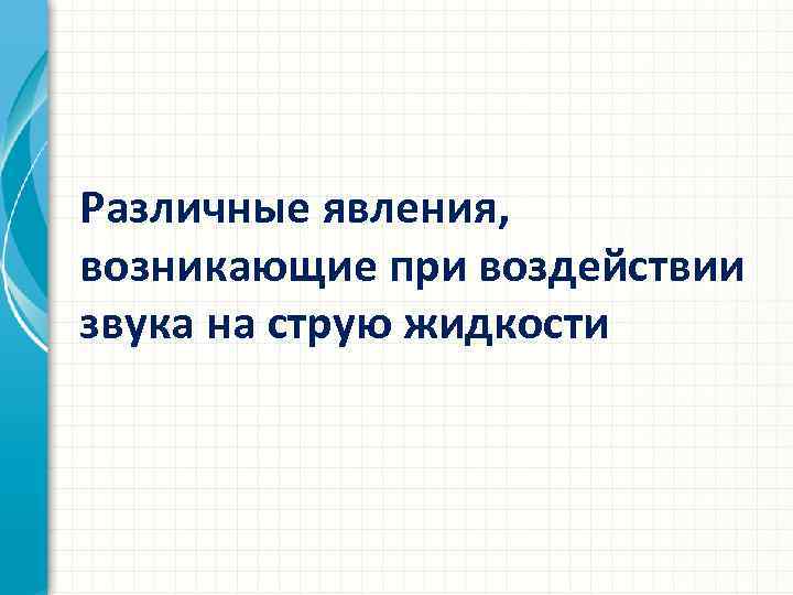 Различные явления, возникающие при воздействии звука на струю жидкости 