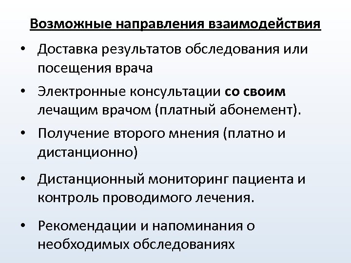 Возможные направления взаимодействия • Доставка результатов обследования или посещения врача • Электронные консультации со