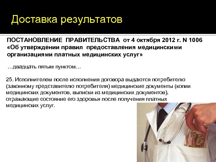 Доставка результатов ПОСТАНОВЛЕНИЕ ПРАВИТЕЛЬСТВА от 4 октября 2012 г. N 1006 «Об утверждении правил