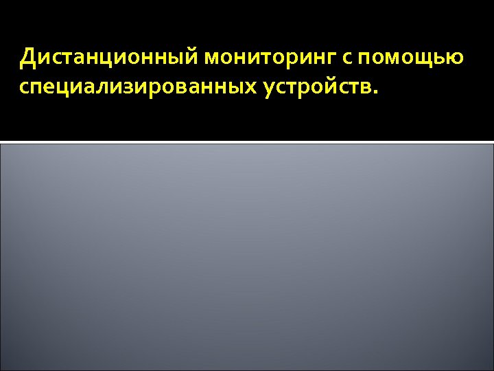 Дистанционный мониторинг с помощью специализированных устройств. 