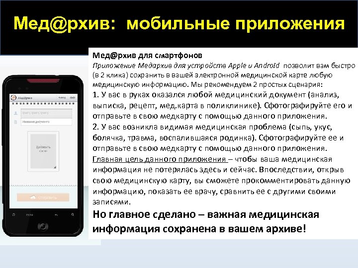 Мед@рхив: мобильные приложения Мед@рхив для смартфонов Приложение Медархив для устройств Apple и Android позволит