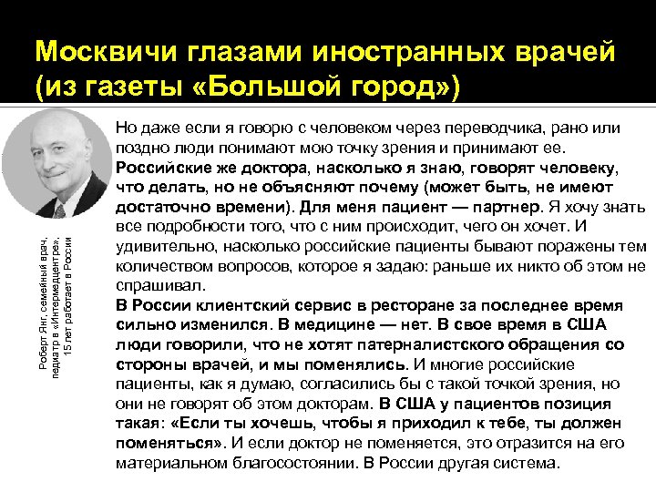 Роберт Янг, семейный врач, педиатр в «Интермедцентре» , 15 лет работает в России Москвичи