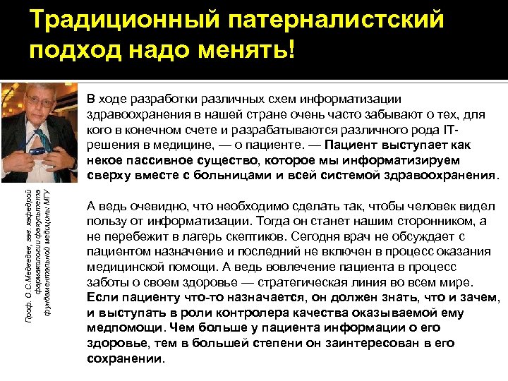 Традиционный патерналистский подход надо менять! Проф. О. С. Медведев, зав. кафедрой фармакологии факультета фундаментальной