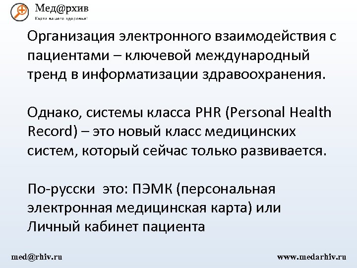 Организация электронного взаимодействия с пациентами – ключевой международный тренд в информатизации здравоохранения. Однако, системы