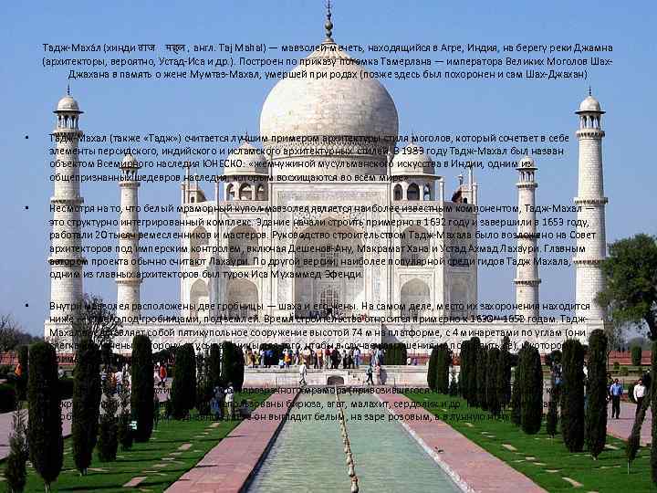 Тадж-Маха л (хинди त ज महल , англ. Taj Mahal) — мавзолей-мечеть, находящийся в