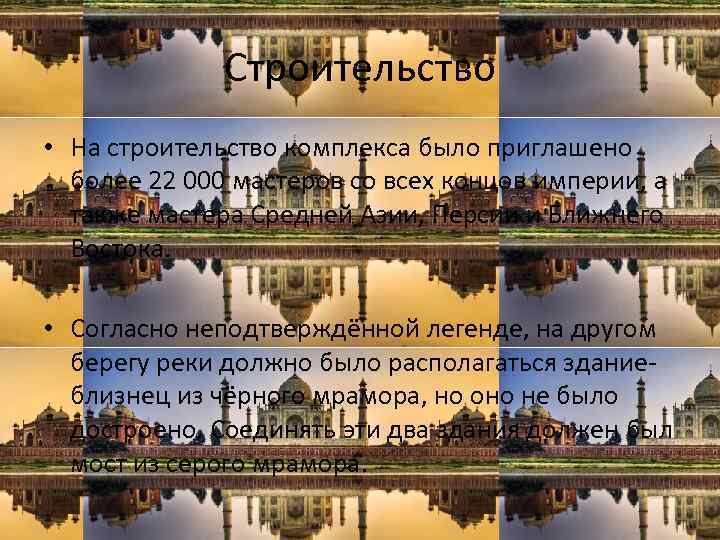 Строительство • На строительство комплекса было приглашено более 22 000 мастеров со всех концов