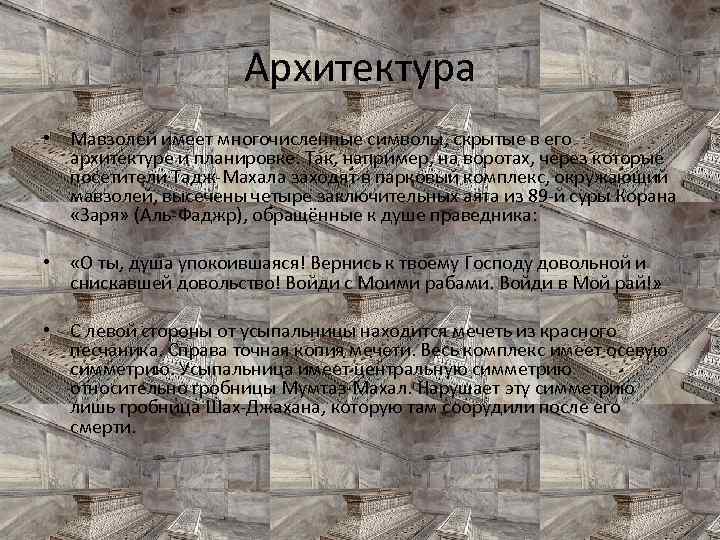 Архитектура • Мавзолей имеет многочисленные символы, скрытые в его архитектуре и планировке. Так, например,