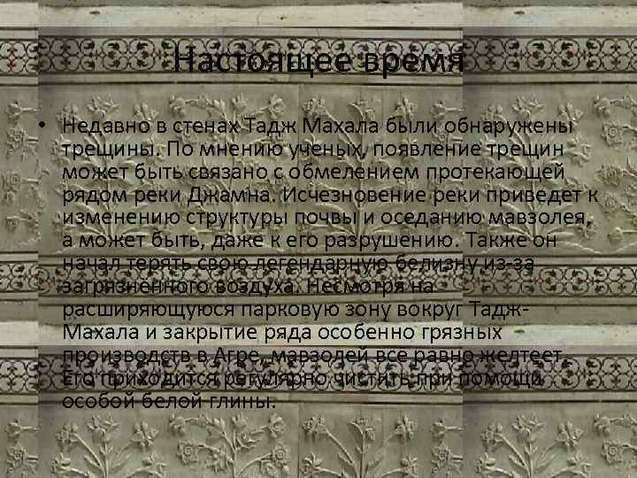 Настоящее время • Недавно в стенах Тадж Махала были обнаружены трещины. По мнению ученых,