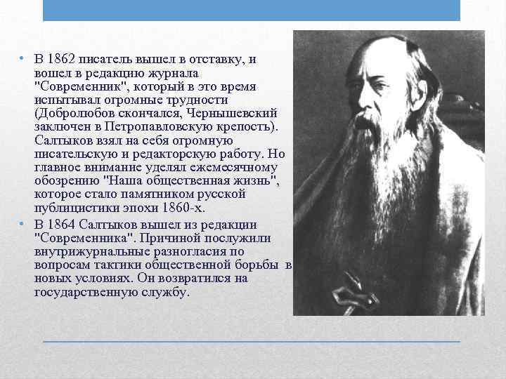  • В 1862 писатель вышел в отставку, и вошел в редакцию журнала 