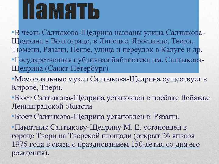 Память • В честь Салтыкова-Щедрина названы улица Салтыкова. Щедрина в Волгограде, в Липецке, Ярославле,