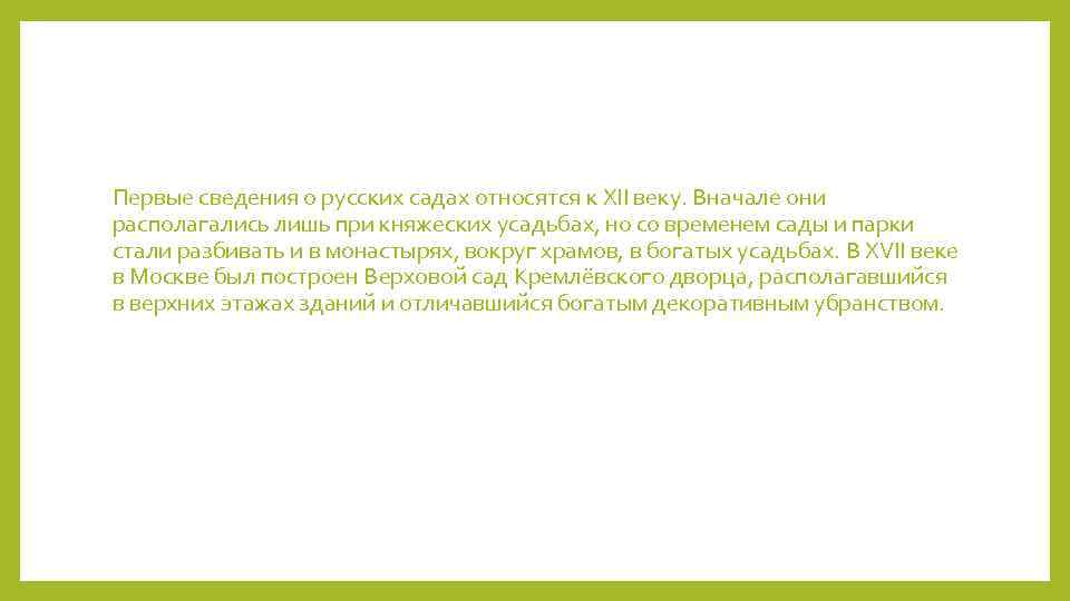 Первые сведения о русских садах относятся к XII веку. Вначале они располагались лишь при