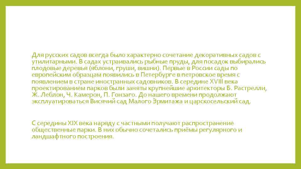 Для русских садов всегда было характерно сочетание декоративных садов с утилитарными. В садах устраивались