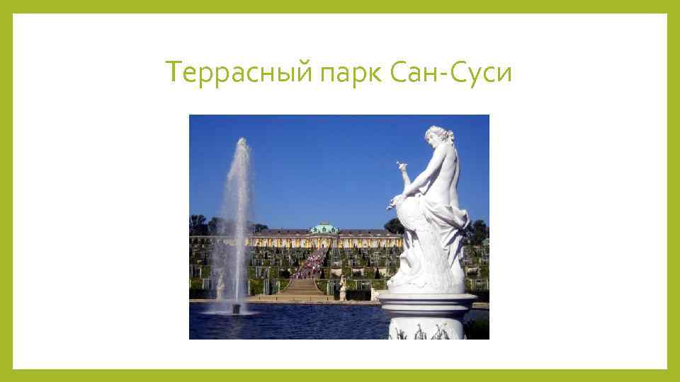 Террасный парк Сан-Суси 