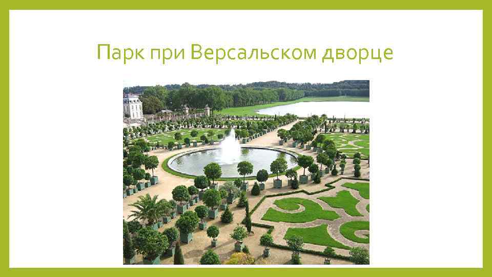 Парк при Версальском дворце 