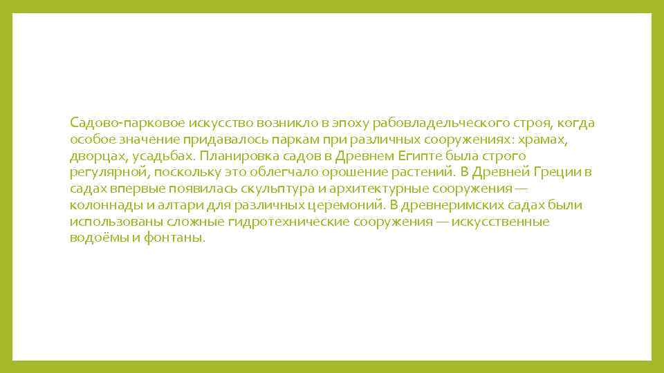 Садово-парковое искусство возникло в эпоху рабовладельческого строя, когда особое значение придавалось паркам при различных