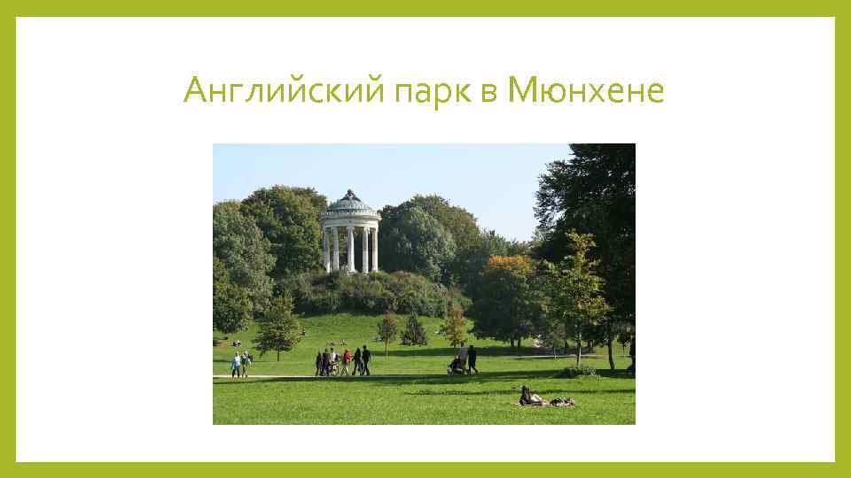 Английский парк в Мюнхене 