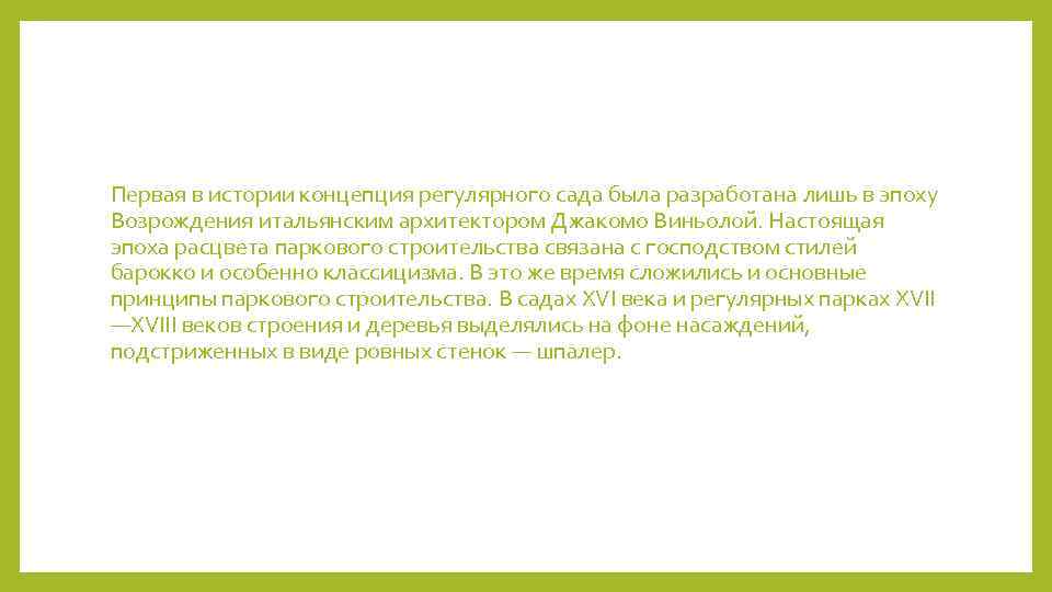 Первая в истории концепция регулярного сада была разработана лишь в эпоху Возрождения итальянским архитектором