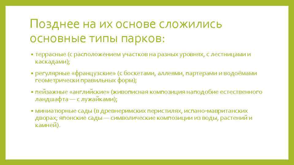 Позднее на их основе сложились основные типы парков: • террасные (с расположением участков на