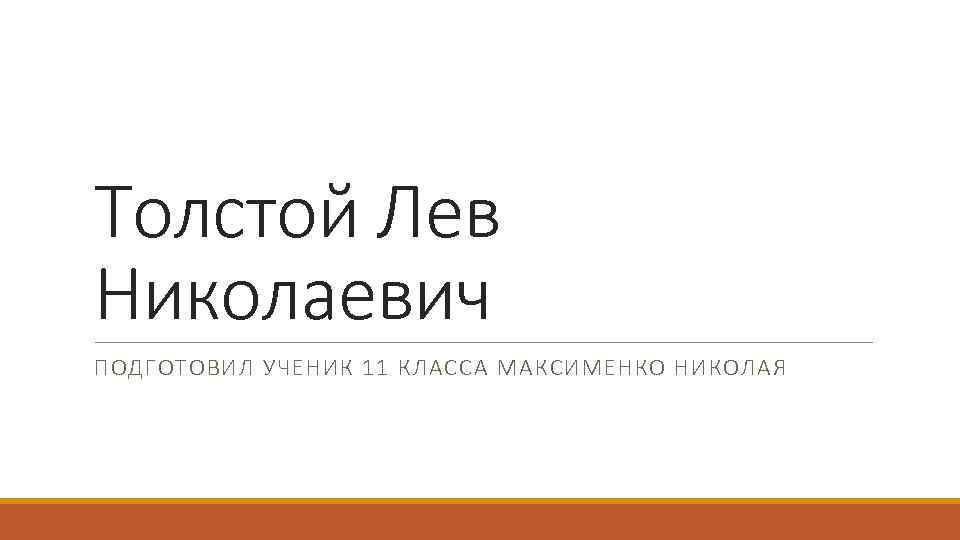 Толстой Лев Николаевич ПОДГОТОВИЛ УЧЕНИК 11 КЛАССА МАКСИМЕНКО НИКОЛАЯ 