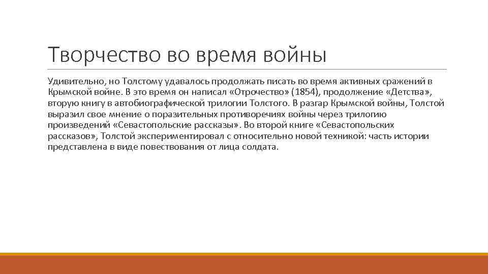 Творчество во время войны Удивительно, но Толстому удавалось продолжать писать во время активных сражений