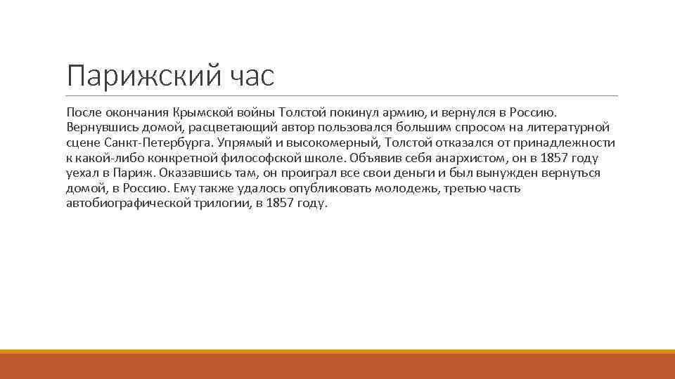 Парижский час После окончания Крымской войны Толстой покинул армию, и вернулся в Россию. Вернувшись
