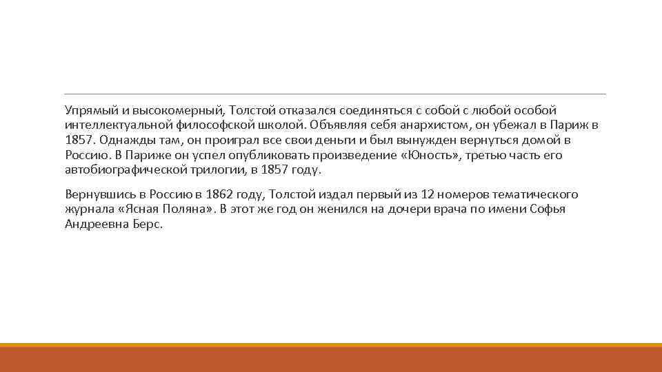  Упрямый и высокомерный, Толстой отказался соединяться с собой с любой особой интеллектуальной философской