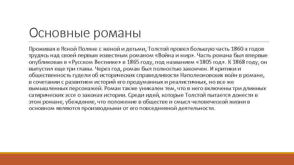 Основные романы Проживая в Ясной Поляне с женой и детьми, Толстой провел большую часть