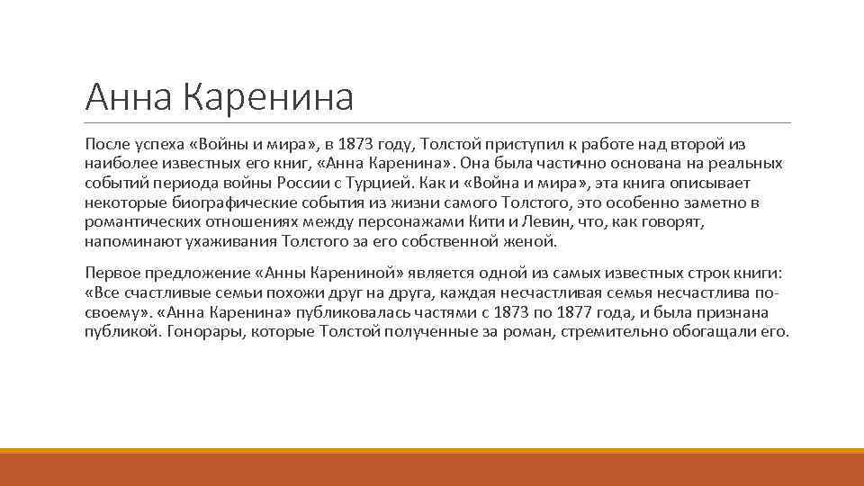 Анна Каренина После успеха «Войны и мира» , в 1873 году, Толстой приступил к