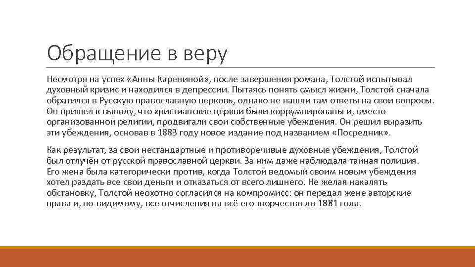 Обращение в веру Несмотря на успех «Анны Карениной» , после завершения романа, Толстой испытывал