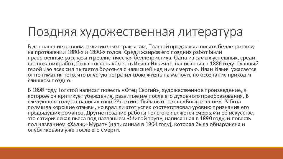 Поздняя художественная литература В дополнение к своим религиозным трактатам, Толстой продолжал писать беллетристику на