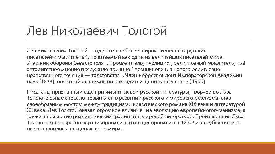 Лев Николаевич Толстой — один из наиболее широко известных русских писателей и мыслителей, почитаемый