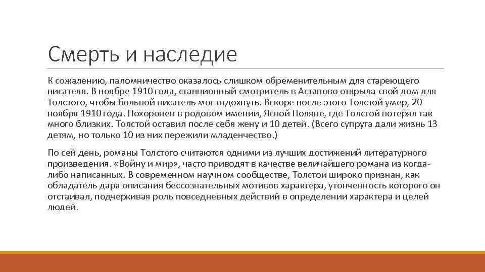 Смерть и наследие К сожалению, паломничество оказалось слишком обременительным для стареющего писателя. В ноябре