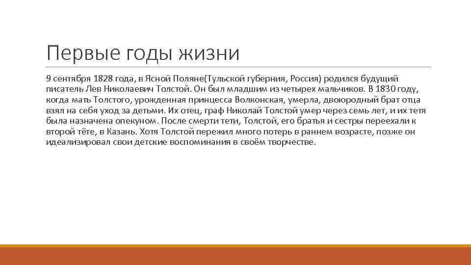 Первые годы жизни 9 сентября 1828 года, в Ясной Поляне(Тульской губерния, Россия) родился будущий