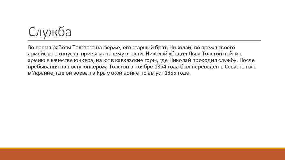 Служба Во время работы Толстого на ферме, его старший брат, Николай, во время своего