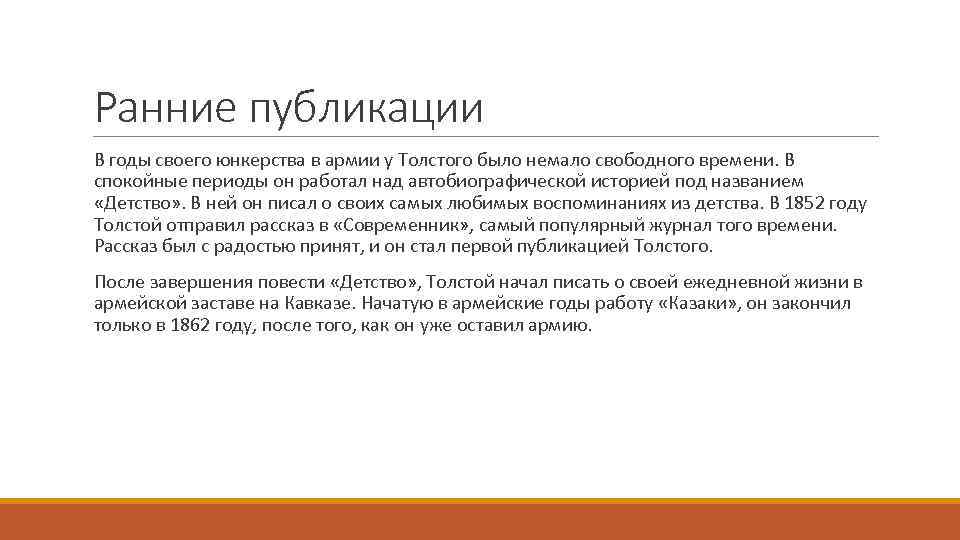 Ранние публикации В годы своего юнкерства в армии у Толстого было немало свободного времени.