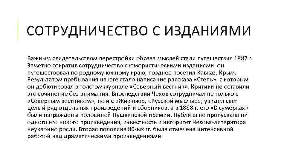 СОТРУДНИЧЕСТВО С ИЗДАНИЯМИ Важным свидетельством перестройки образа мыслей стали путешествия 1887 г. Заметно сократив