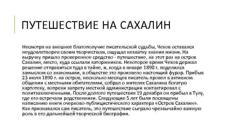 ПУТЕШЕСТВИЕ НА САХАЛИН Несмотря на внешнее благополучие писательской судьбы, Чехов оставался неудовлетворен своим творчеством,