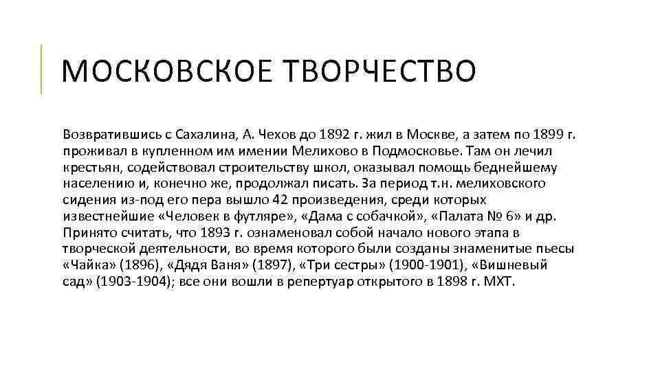 МОСКОВСКОЕ ТВОРЧЕСТВО Возвратившись с Сахалина, А. Чехов до 1892 г. жил в Москве, а