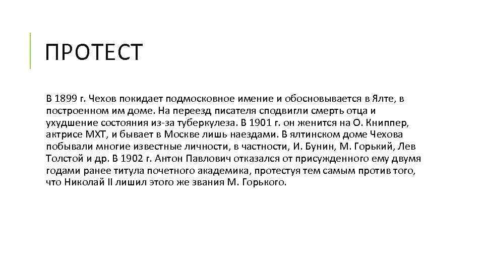 ПРОТЕСТ В 1899 г. Чехов покидает подмосковное имение и обосновывается в Ялте, в построенном