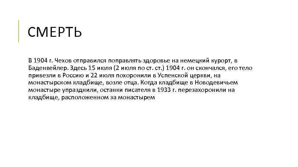 СМЕРТЬ В 1904 г. Чехов отправился поправлять здоровье на немецкий курорт, в Баденвейлер. Здесь