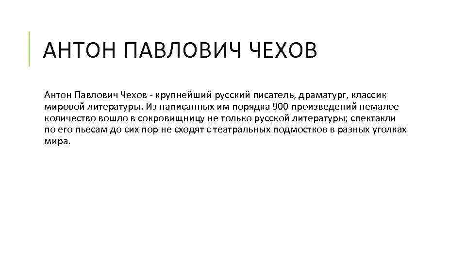 АНТОН ПАВЛОВИЧ ЧЕХОВ Антон Павлович Чехов - крупнейший русский писатель, драматург, классик мировой литературы.